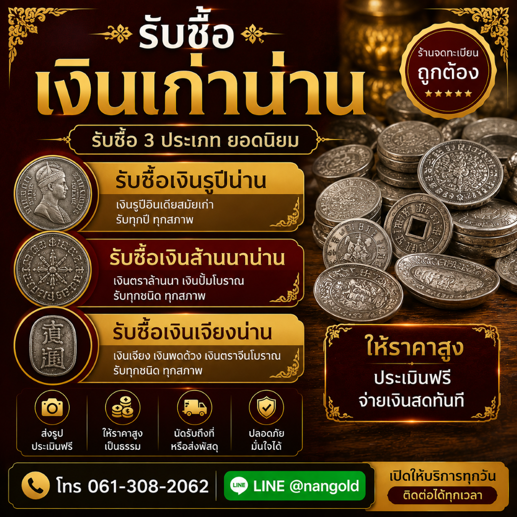 รับซื้อเงินรูปีน่าน เงินล้านนา เงินเจียงและเงินตราโบราณ