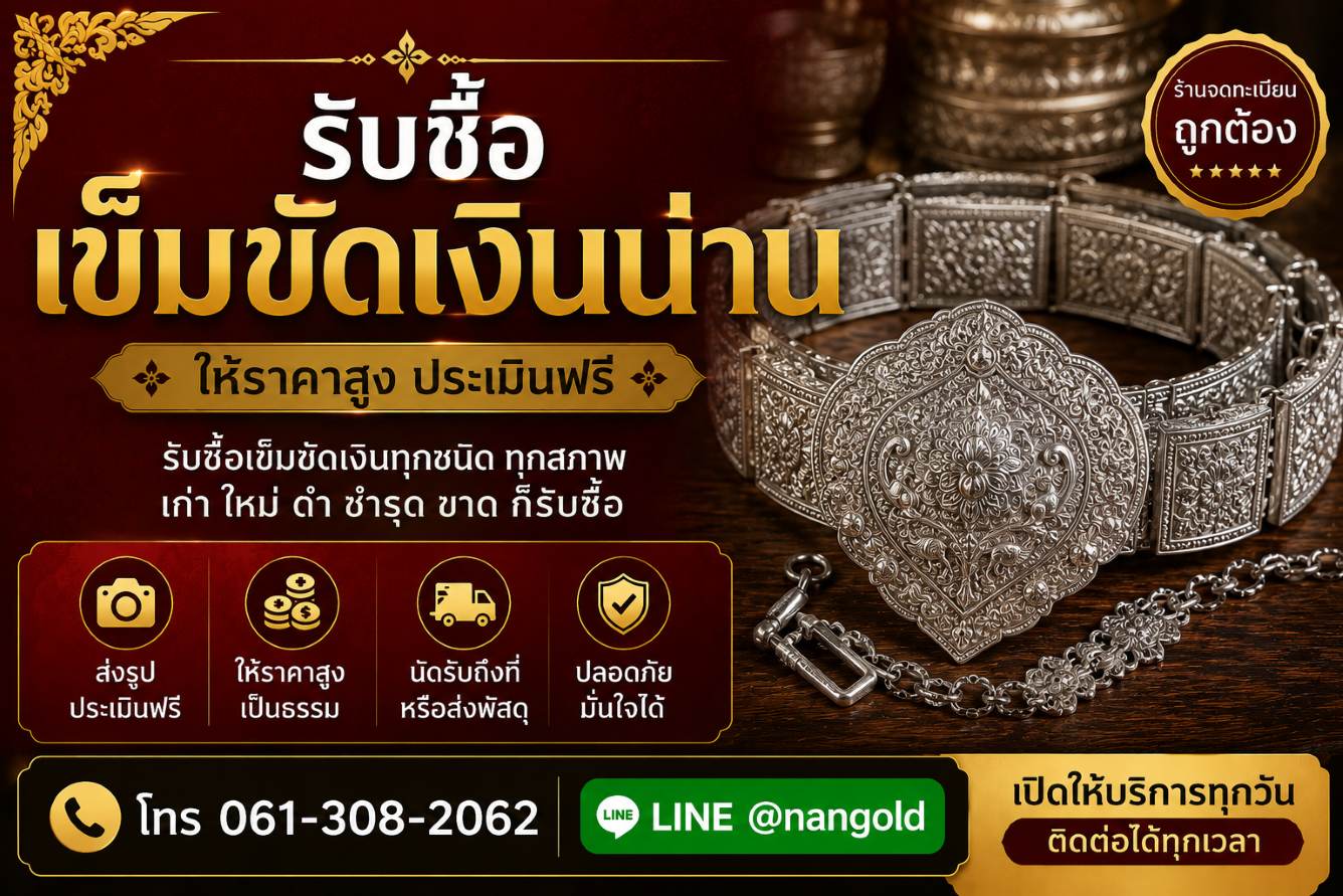 รับซื้อเข็มขัดเงินน่าน เข็มขัดเงินเก่า เข็มขัดเงินโบราณและเข็มขัดเงินล้านนา