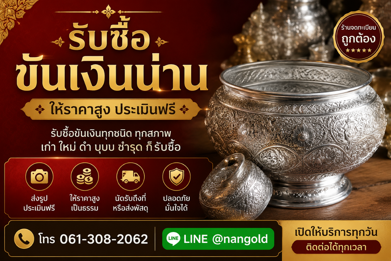 รับซื้อขันเงินน่าน ขันเงินเก่า ขันเงินโบราณและขันเงินลายไทย