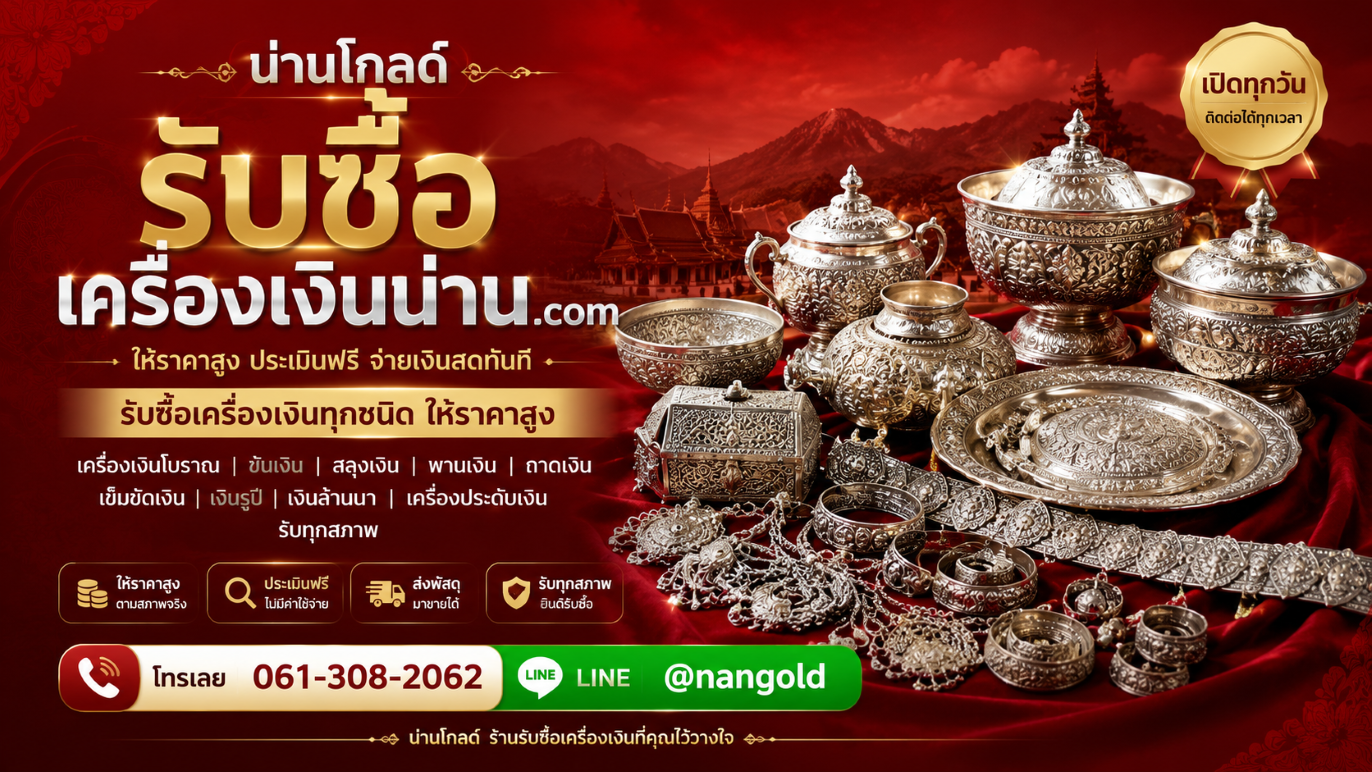 รับซื้อเครื่องเงินน่านทุกอำเภอ นัดหมายหรือส่งพัสดุได้