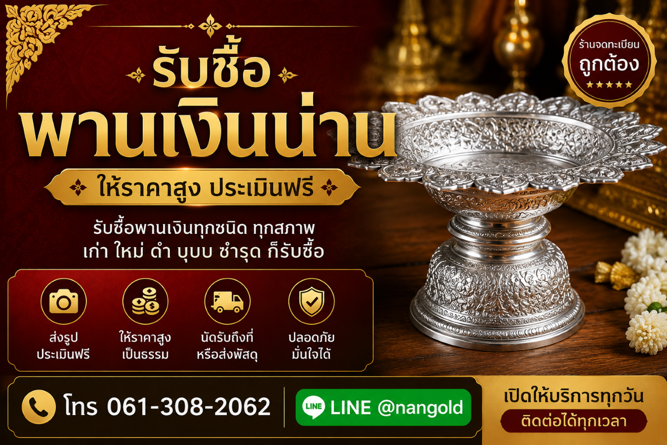 รับซื้อพานเงินน่าน พานเงินเก่า พานเงินโบราณและพานเงินลายไทย