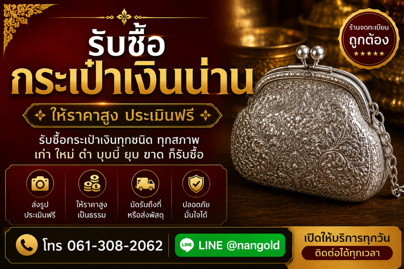 รับซื้อกระเป๋าเงินน่าน กระเป๋าเงินเก่า กระเป๋าเงินโบราณและกระเป๋าเงินถัก