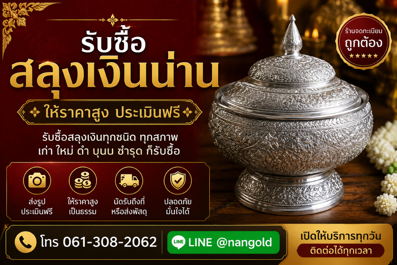 รับซื้อสลุงเงินน่าน สลุงเงินเก่า สลุงเงินโบราณและสลุงเงินล้านนา
