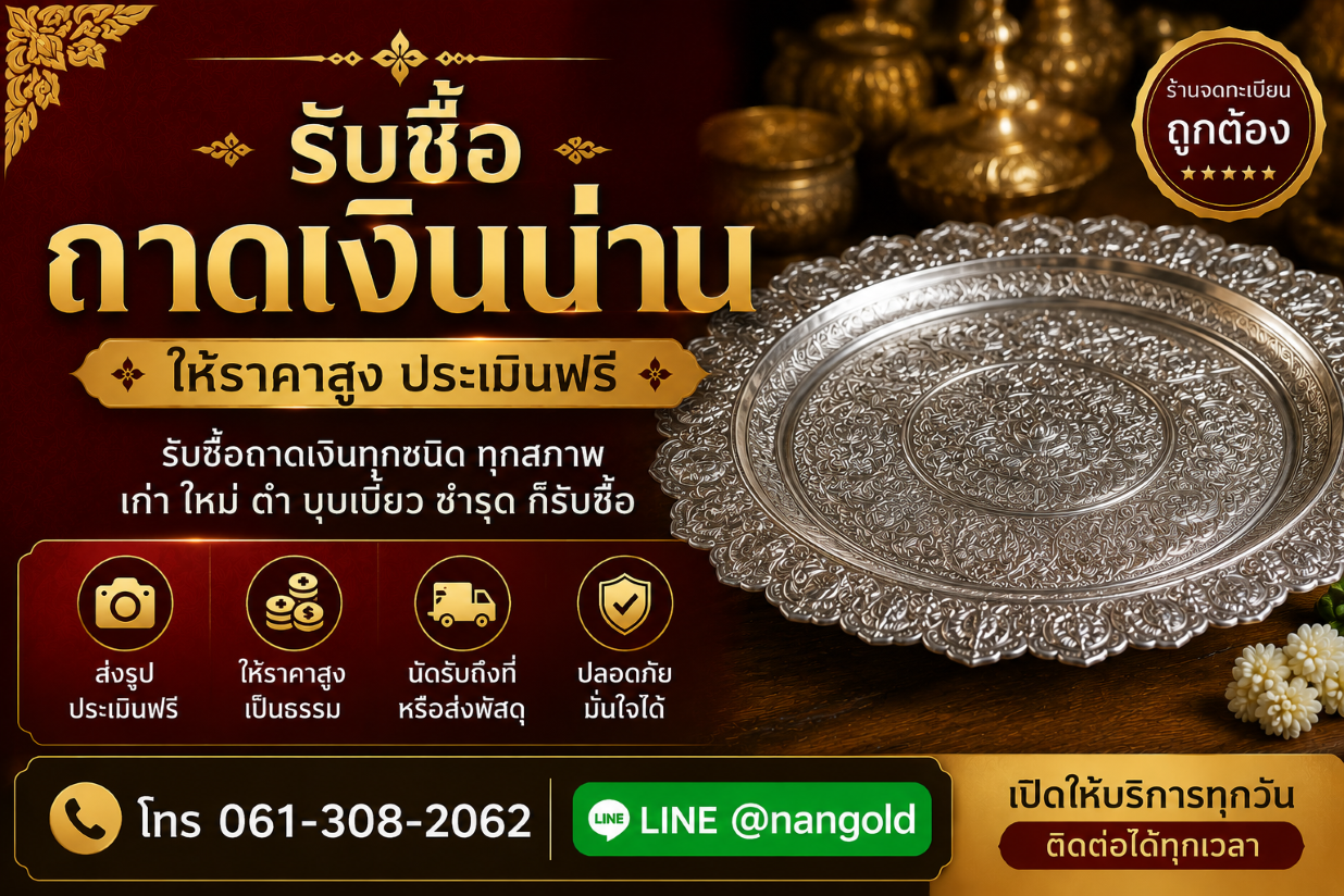 รับซื้อถาดเงินน่าน ถาดเงินเก่า ถาดเงินโบราณและถาดเงินลายไทย