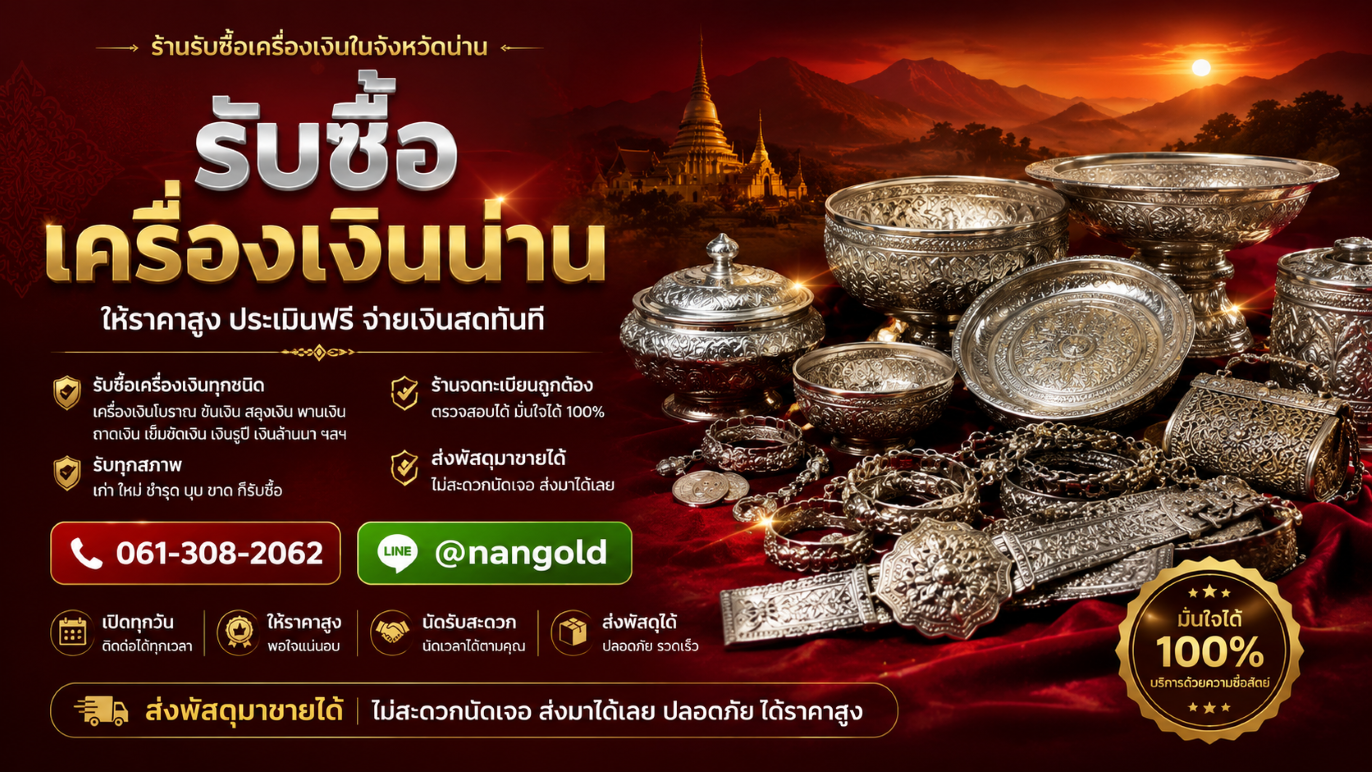 รับซื้อเครื่องเงินน่าน เครื่องเงินเก่า เครื่องเงินโบราณและเครื่องประดับเงิน